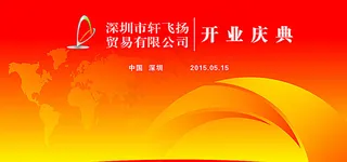 开业庆典背景图片