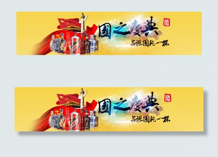 国庆酒水广告图 bannerpsd模版下载