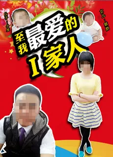 我最爱的家人图片