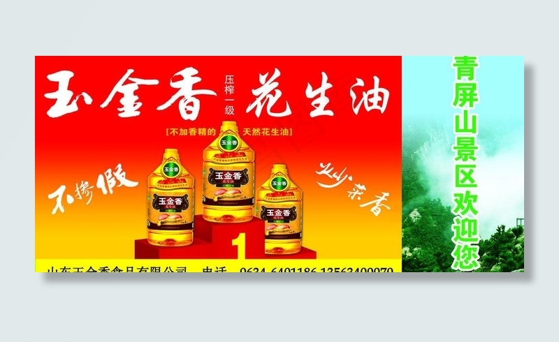 花生油 广告牌图片(9449X4724(DPI:30))psd模版下载