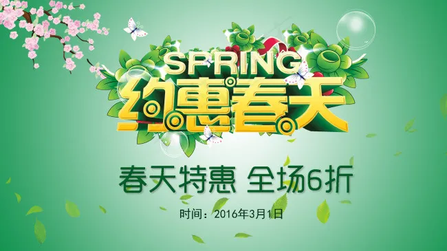 约惠春天促销海报