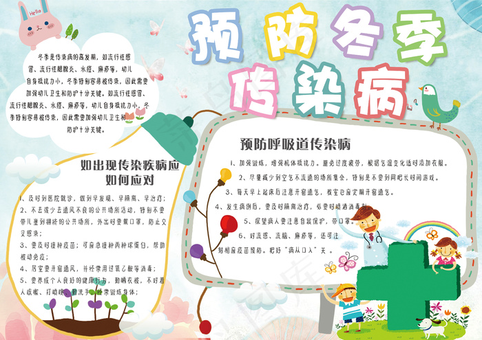 可爱手绘学生冬季预防传染病手抄报模...(4961X3508(DPI:300))psd模版下载