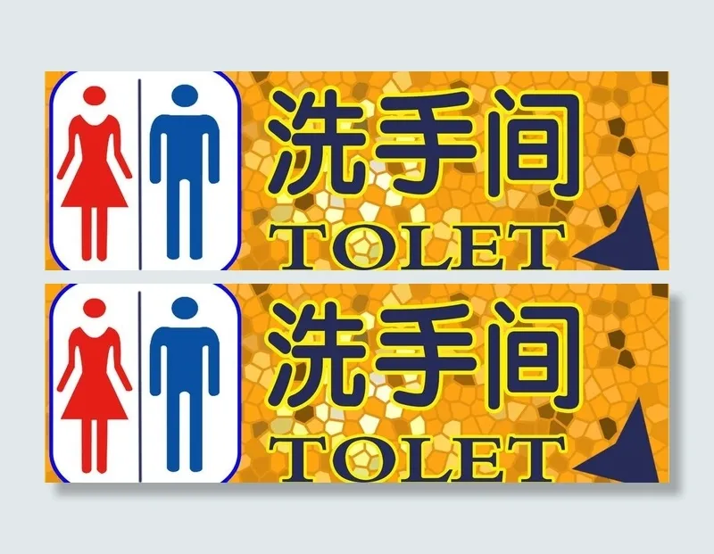 洗手间 指示牌图片psd模版下载