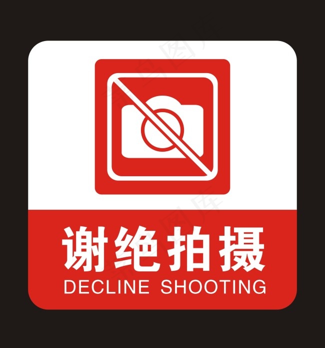 谢绝拍摄cdr矢量模版下载