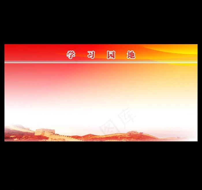 学习园地图片(6803X3402(DPI:72))psd模版下载