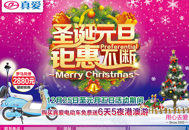 真爱电动车圣诞元旦促销海报(2835X1949(DPI:300))psd模版下载