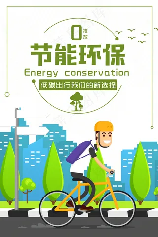 低碳生活绿色出行海报