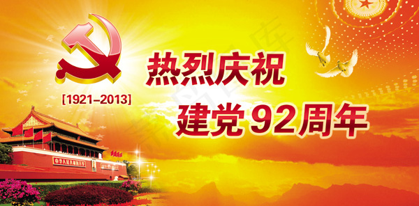 建党92周年 海报 PSD素材下载