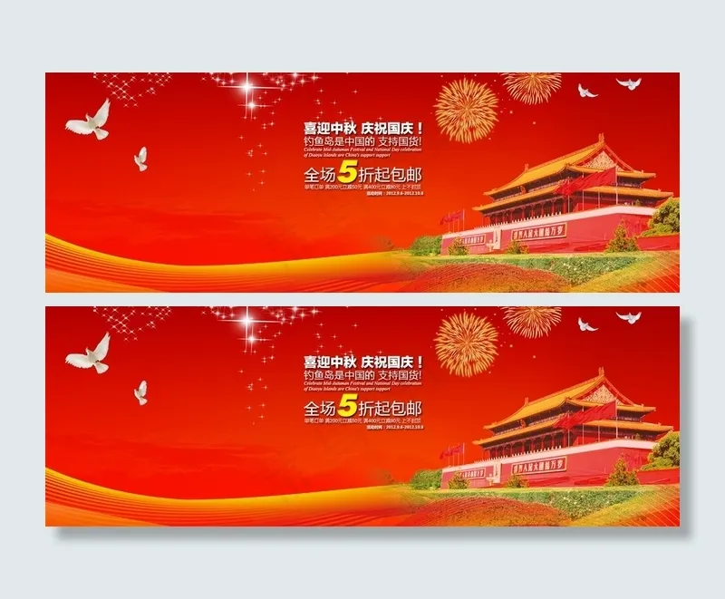 国庆淘宝店招模板psd模版下载