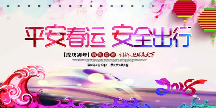 2018狗年平安春运回家过年主题下...