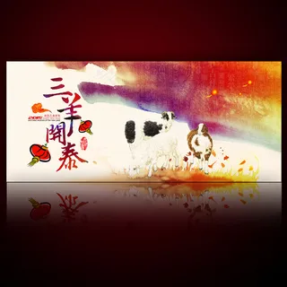 三阳开泰羊年海报设计