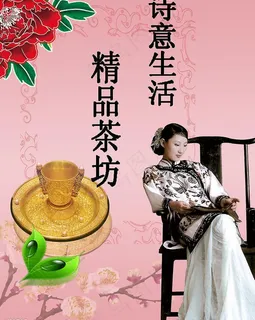 茶馆宣传海报图片