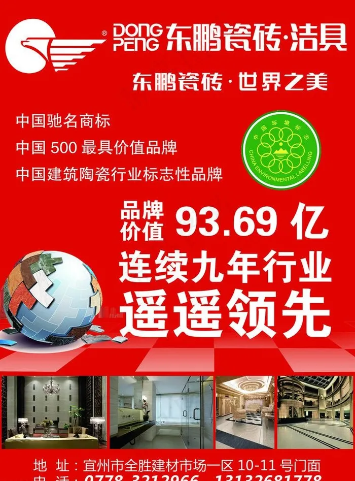 东鹏瓷砖洁具psd模版下载