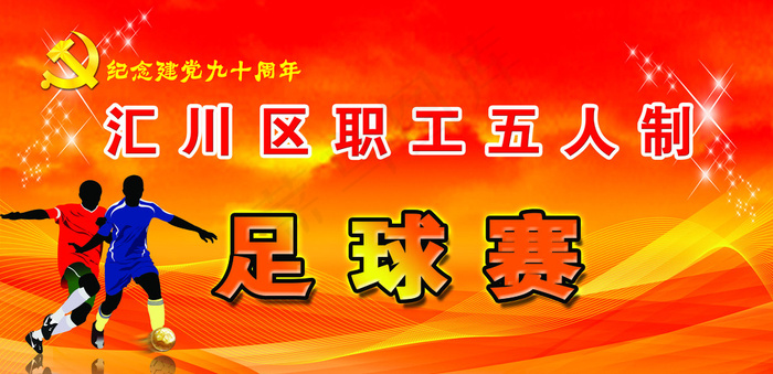 足球比赛图片psd模版下载