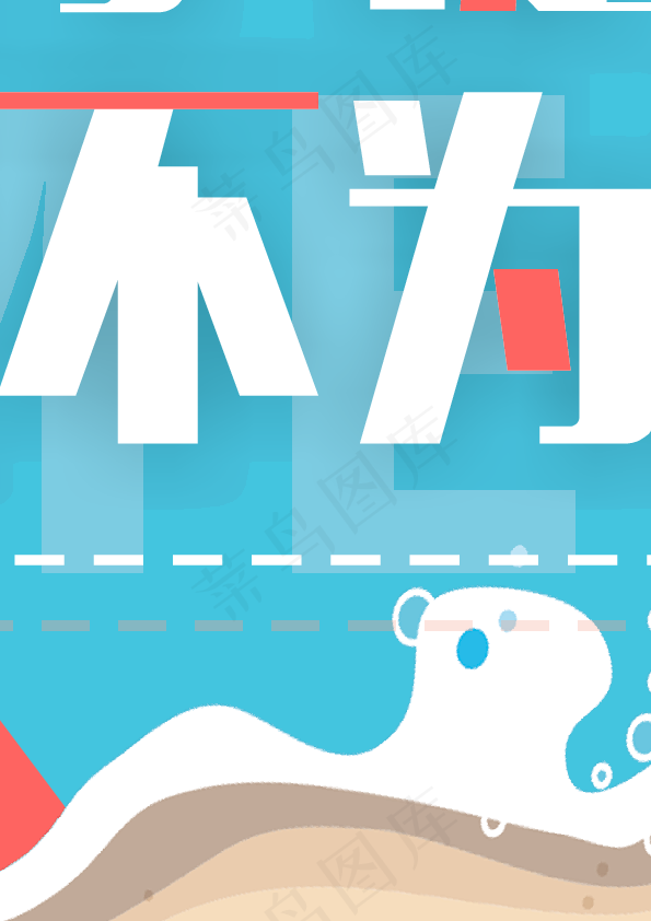 大字报宣传夏季促销夏不为利打折海报