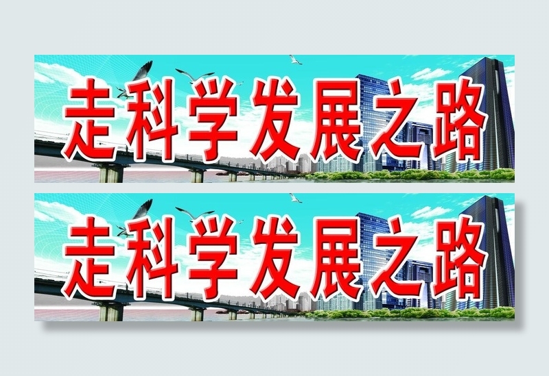 科学发展 宣传牌图片
