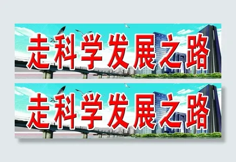 科学发展 宣传牌图片