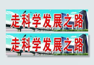 科学发展 宣传牌图片
