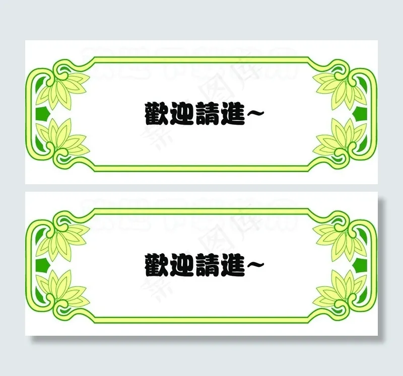 欢迎请进 指示牌图片psd模版下载