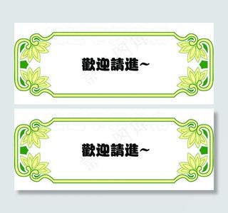 欢迎请进 指示牌图片