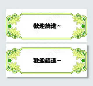 欢迎请进 指示牌图片