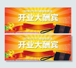 淘宝店铺开业大酬宾图片