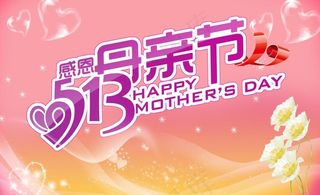 513母亲节图片