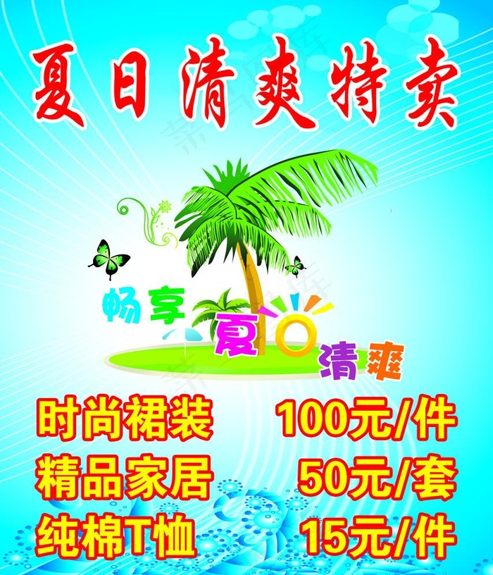 夏日清爽特卖海报