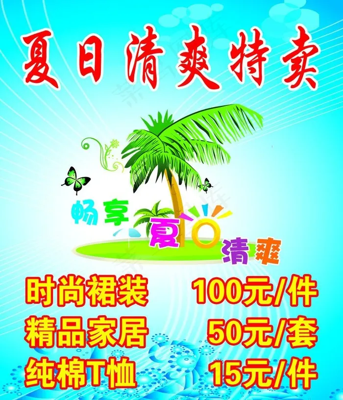夏日清爽特卖海报psd模版下载