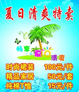 夏日清爽特卖海报