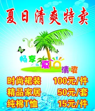 夏日清爽特卖海报