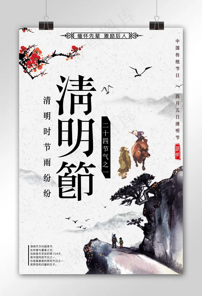 水墨画背景清明节宣传海报模板(3543X5315(DPI:150))psd模版下载