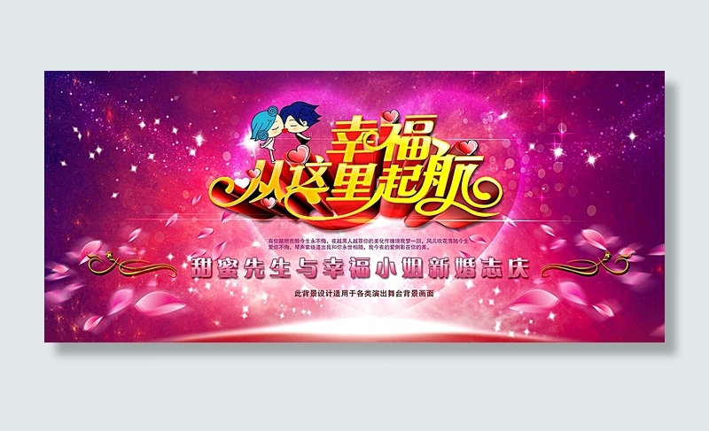 新婚幸福从这里起航海报背景图片(4724X2148(DPI:300))psd模版下载