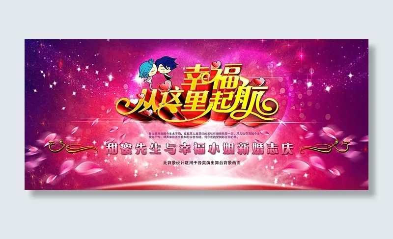 新婚幸福从这里起航海报背景图片(4724X2148(DPI:300))psd模版下载
