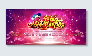 新婚幸福从这里起航海报背景图片