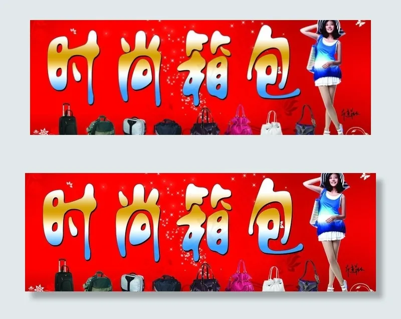 时尚箱包图片(7795X3071(DPI:60))psd模版下载