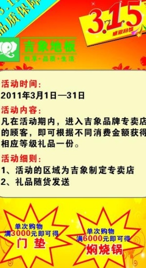 吉象地板消费者权益日x展架图片