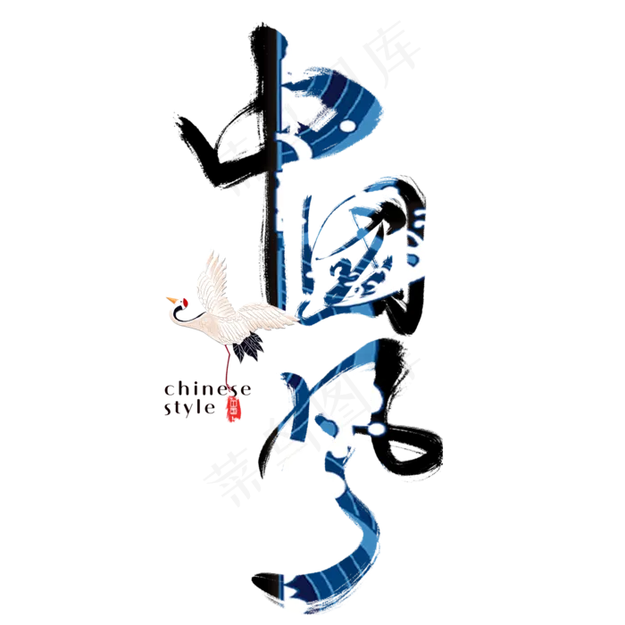 国潮中国风艺术字毛笔字手写文案中国风(2000*2000px 	      )psd模版下载