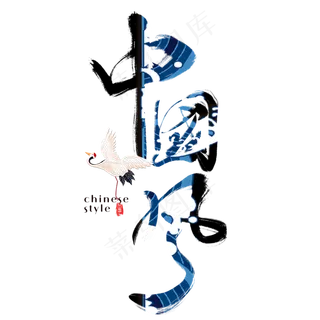 国潮中国风艺术字毛笔字手写文案中国风