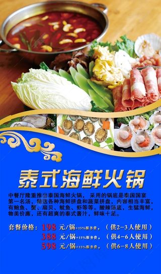 泰式海鲜火锅海报