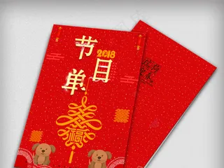 简约时尚2018狗年晚会节目单宣传...