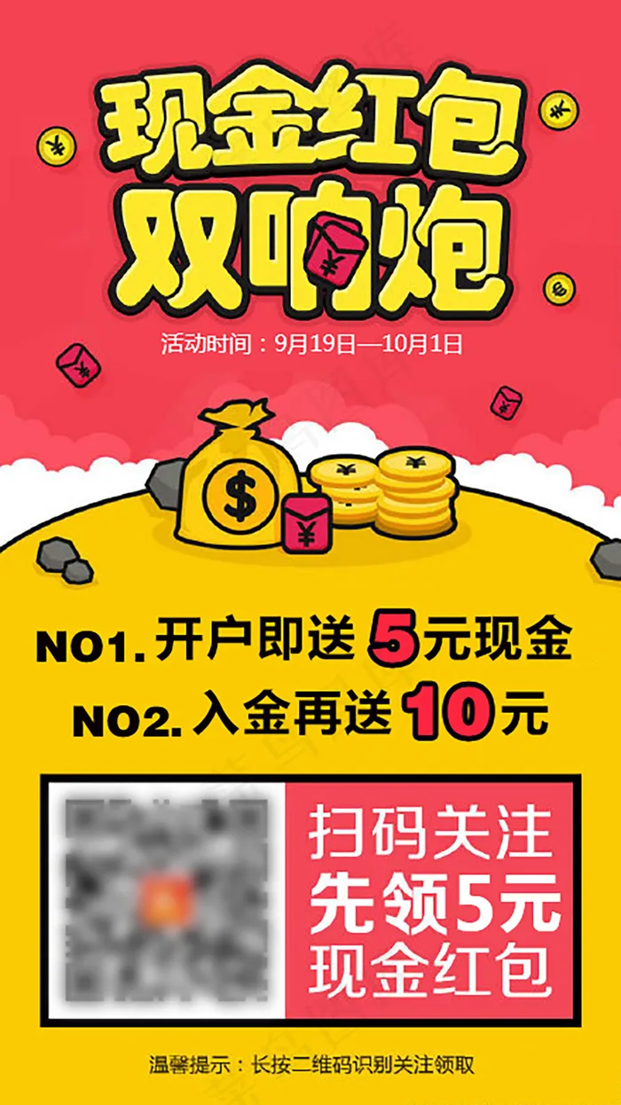 现金红包来就送，微盘推广(440X783(DPI:96))psd模版下载