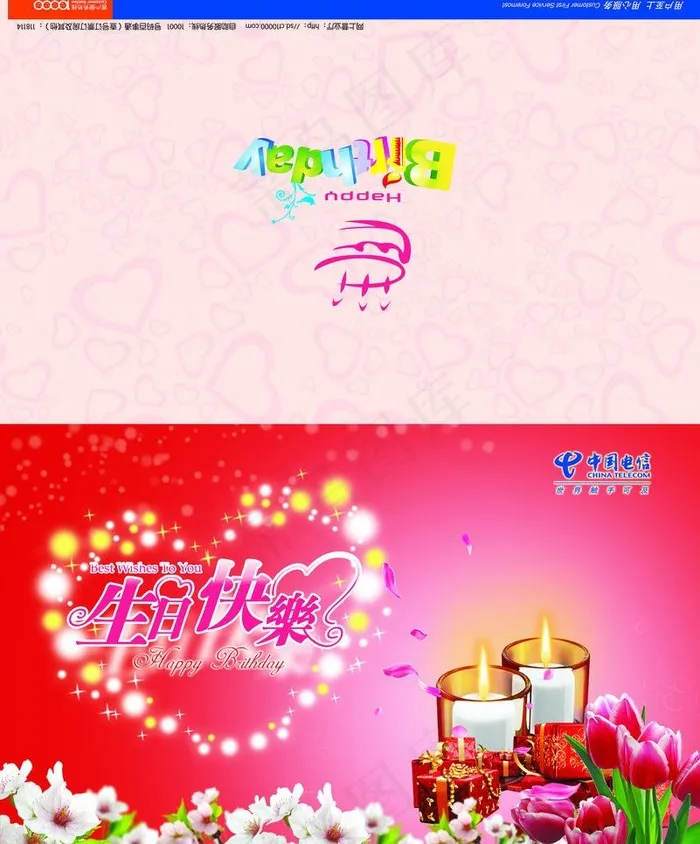 电信生日贺卡图片psd模版下载