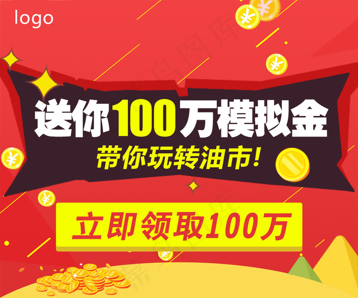 送你100万模拟金 带你玩转油市(1024X853(DPI:72))psd模版下载