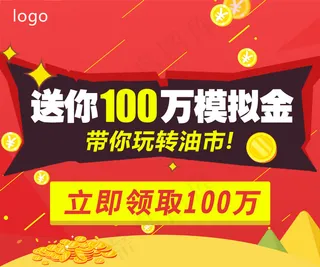 送你100万模拟金 带你玩转油市