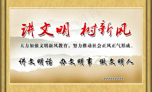 讲文明 树新风