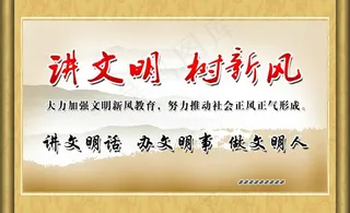 讲文明 树新风