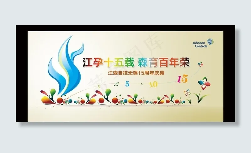 江森十五年背景(7087X3543(DPI:30))psd模版下载