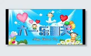 六一乐翻天图片