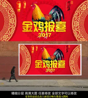 中国红鸡年春节海报PSD